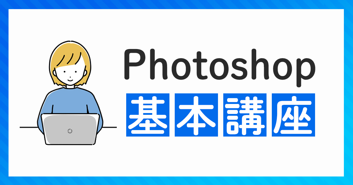 Photoshop基礎講座