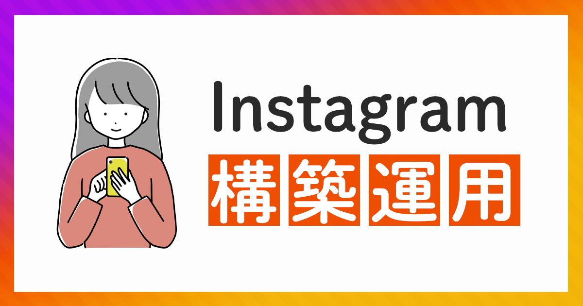 Instagram構築