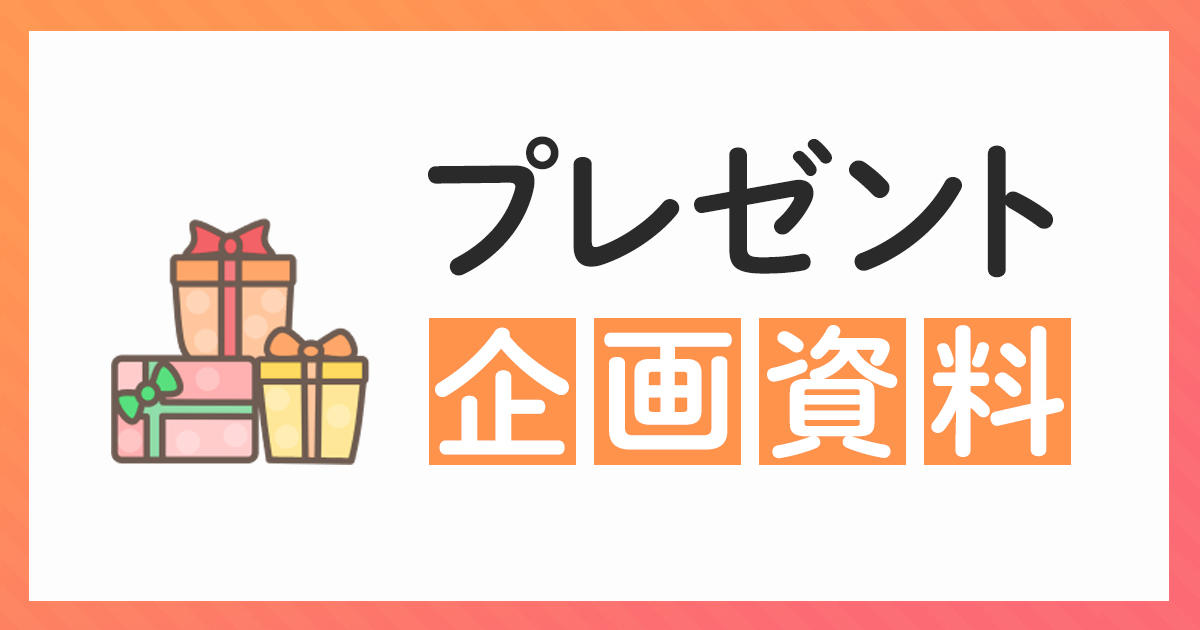 プレゼント企画資料