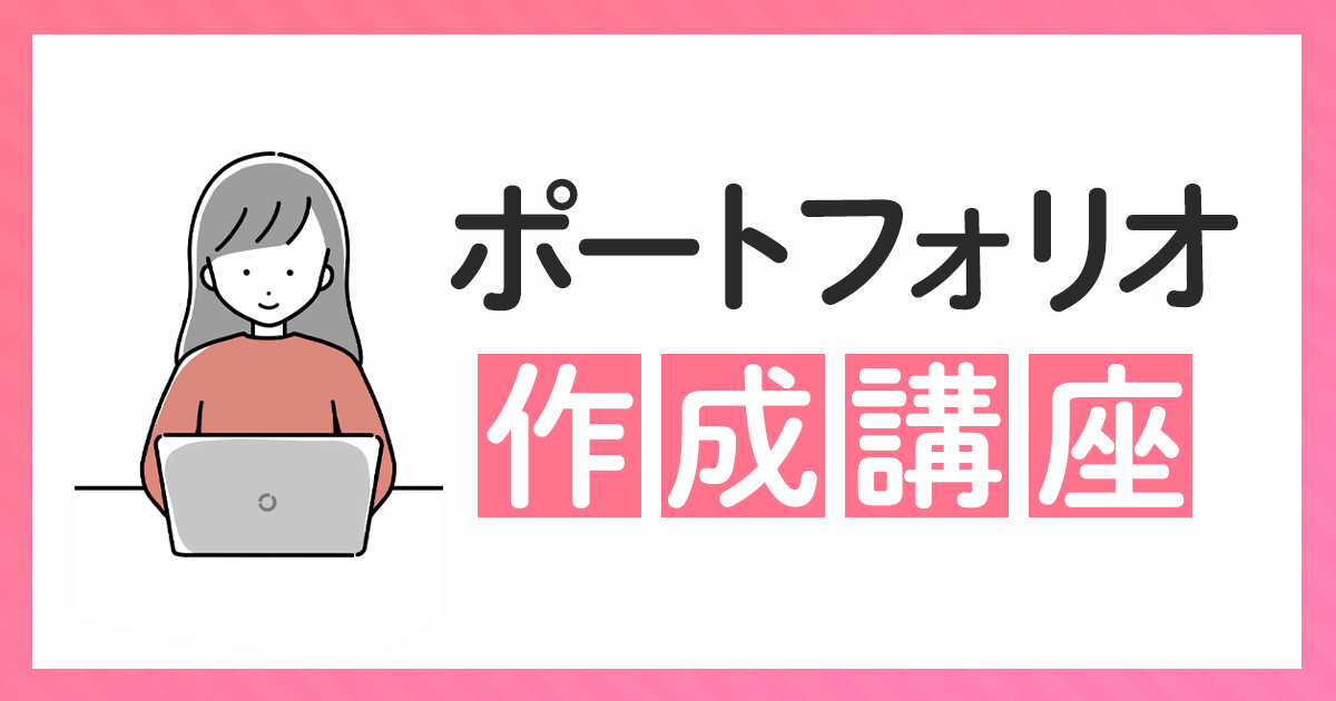 ポートフォリオ作成講座
