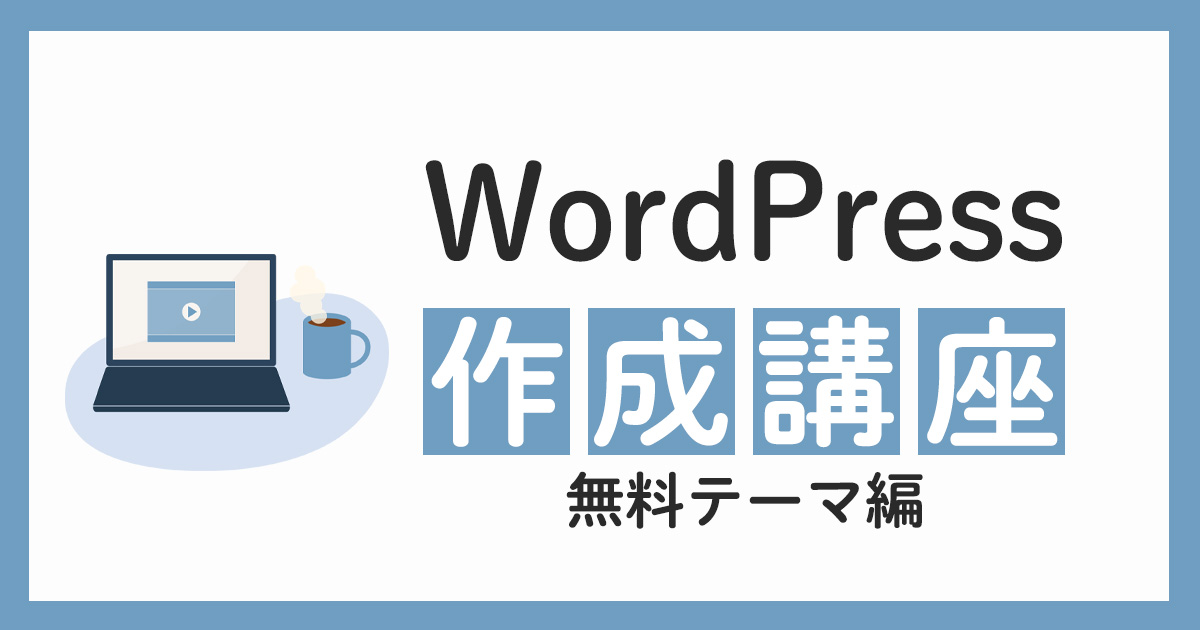 WordPress無料テーマ