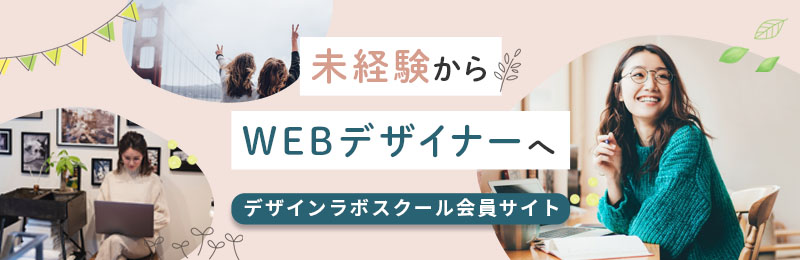 デザインラボスクール