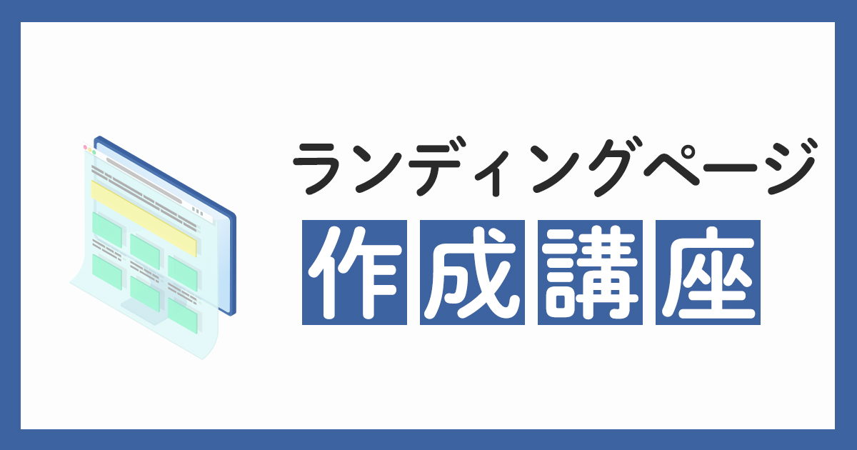 ランディングページ作成講座
